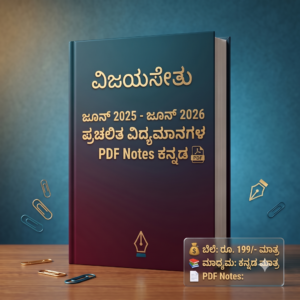 ಜೂನ್ 2025 - ಜೂನ್ 2026 ಪ್ರಚಲಿತ ವಿದ್ಯಮಾನಗಳ ಬೂಸ್ಟರ್ ಡೋಸ್ MCQ ಕನ್ನಡ