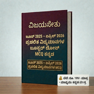 ಜೂನ್ 2025 - ಏಪ್ರಿಲ್ 2026 ಪ್ರಚಲಿತ ವಿದ್ಯಮಾನಗಳ ಬೂಸ್ಟರ್ ಡೋಸ್ MCQ ಕನ್ನಡ