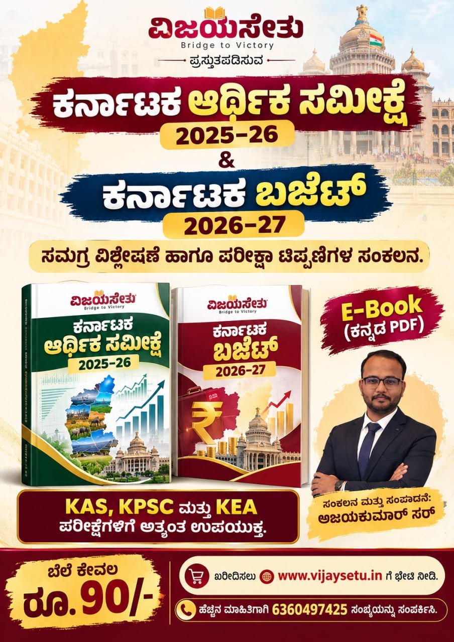 Karnataka Economic Survey & Budget Kannada PDF