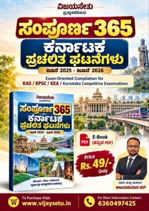ಸಂಪೂರ್ಣ 365- ಕರ್ನಾಟಕ ಪ್ರಚಲಿತ ಘಟನೆಗಳು (ಜೂನ್ 2025 – ಜೂನ್ 2026) – E-Book (ಕನ್ನಡ PDF)