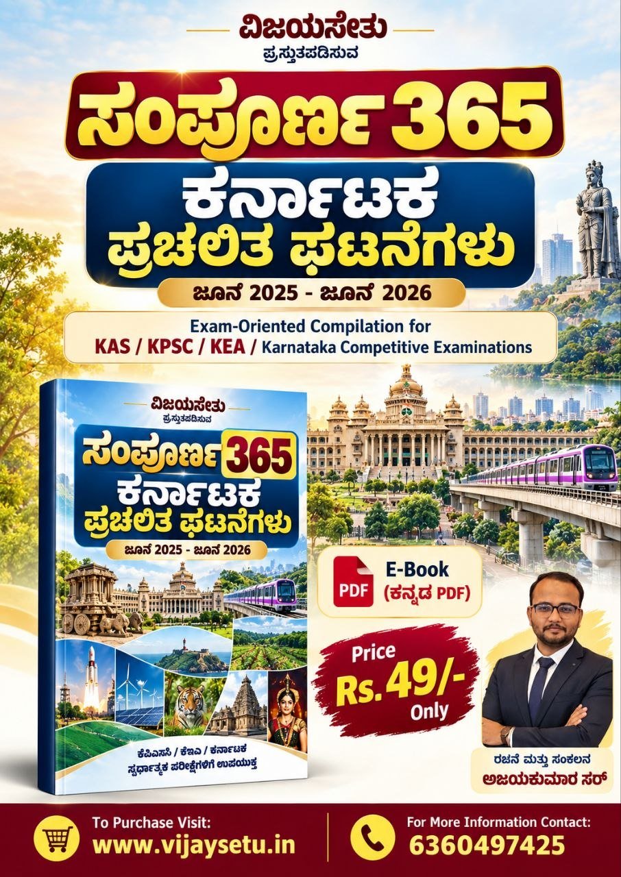 ಸಂಪೂರ್ಣ 365- ಕರ್ನಾಟಕ ಪ್ರಚಲಿತ ಘಟನೆಗಳು (ಜೂನ್ 2025 - ಜೂನ್ 2026) - E-Book (ಕನ್ನಡ PDF)